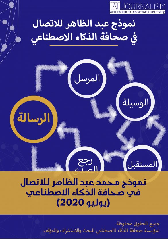 نموذج الاتصال في صحافة الذكاء الاصطناعي