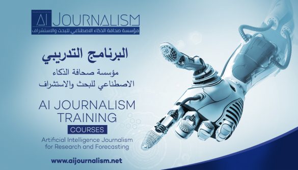 صحافة الذكاء الاصطناعي تعلن عن مسابقة بحثية للمشاركين في دورتها التدريبية الأولى