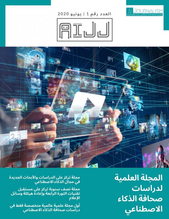 مؤسسة صحافة الذكاء الاصطناعي تعلن عن وظائف للمجلة العلمية