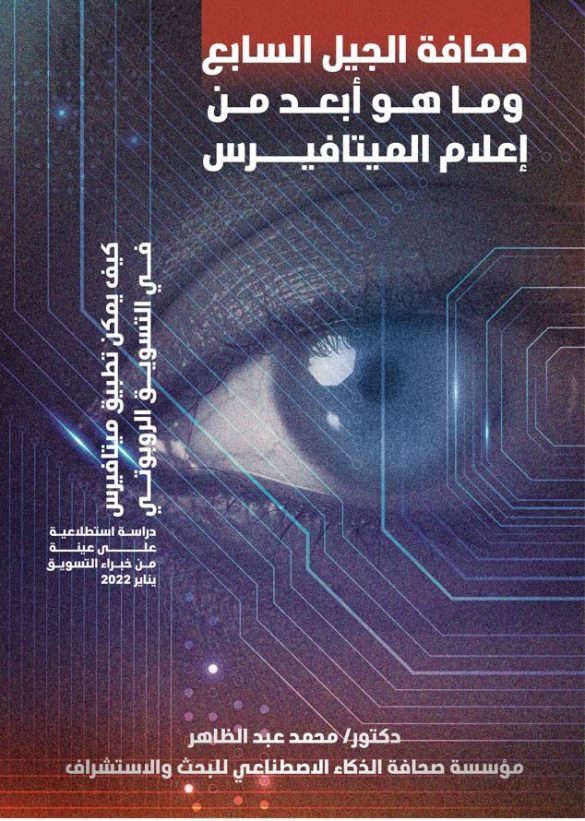 كيف يمكن تطبيق ميتافيرس في التسويق الروبوتي؟
