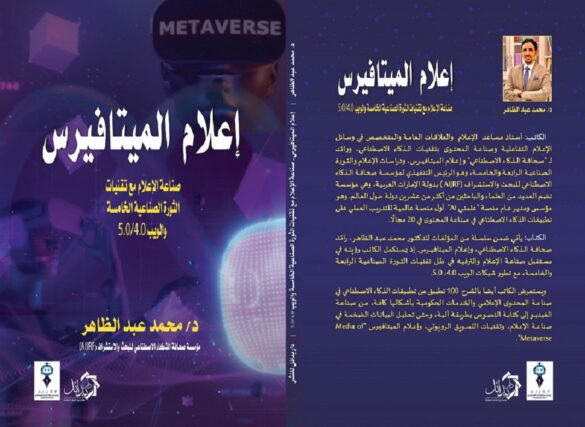 كتاب جديد للدكتور محمد عبد الظاهر: إعلام الميتافيرس، و صناعة الإعلام مع تقنيات الثورة الصناعية الخامسة