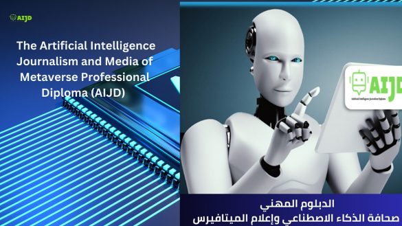  الدبلوم المهني لــ "صحافة الذكاء الاصطناعي وإعلام الميتافيرس"  وآفاق جديدة في صناعة المحتوى