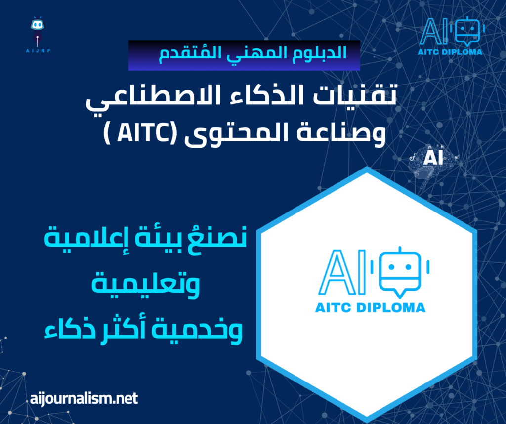 الدبلوم المهني المُتقدم : صناعة المحتوى وتقنيات الذكاء الاصطناعي ( AITC Diploma)