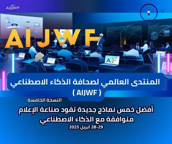 الجامعة الأميركية في الشارقة تستضيف النسخة الخامسة من المنتدى العالمي لصحافة الذكاء الاصطناعي 2025