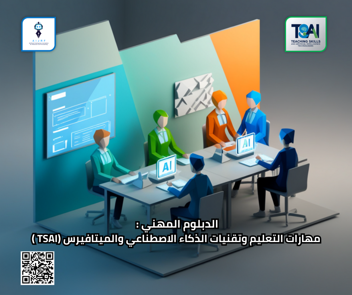 الدبلوم المهني: مهارات التعليم وتقنيات الذكاء الاصطناعي والميتافيرس (TSAI )