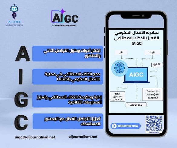 مؤسسة AIJRF تُطلق أول مبادرة عربية لدمج الاتصال الحكومي بالذكاء الاصطناعي : مبادرة الاتصال الحكومي المُعزز بالذكاء الاصطناعي (AIGC)