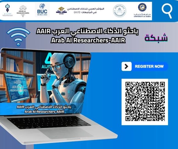 أول شبكة عربية متخصصة لتعزيز "المحتوى الأكاديمي العربي المؤثر في مجال الذكاء الاصطناعي والتكنولوجيا المتقدم