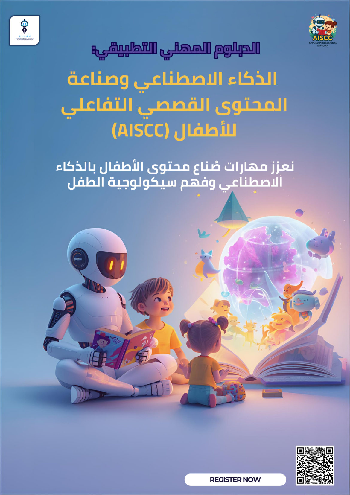 دبلوم الذكاء الاصطناعي وصناعة المحتوى القصصي التفاعلي للأطفال (AISCC)