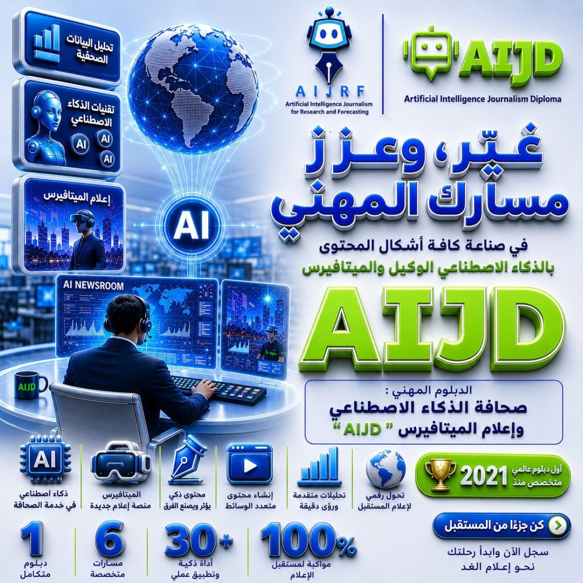 الدبلوم المهني: صحافة الذكاء الاصطناعي AIJD