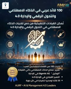 مؤسسة AIJRF تطلق مبادرة (AIML): 100 قائد عربي في الذكاء الاصطناعي والتحول الرقمي والإدارة 4.0