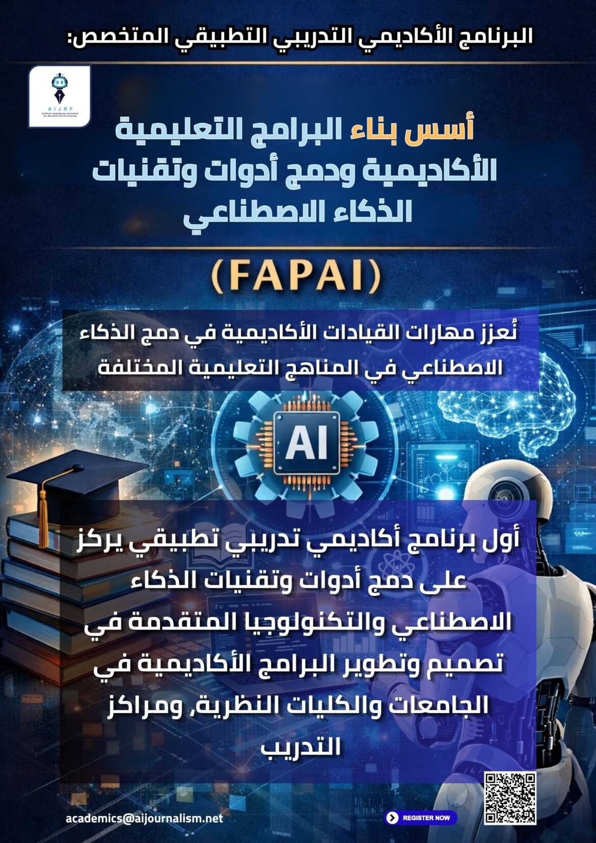 أسس بناء البرامج التعليمية الأكاديمية ودمج أدوات وتقنيات الذكاء الاصطناعي (FAPAI)