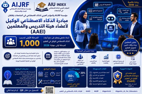 الذكاء الاصطناعي الوكيل لأعضاء هيئة التدريس والمعلمين (AAEI)