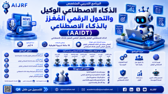 مؤسسة AIJRF تطلق برنامجاً متخصصاً في الذكاء الاصطناعي الوكيل والتحول الرقمي المُعزز بالذكاء الاصطناعي