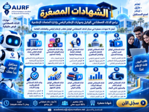    برنامج الشهادات المهنية المُصغّرة للإعلام والاتصال الجماهيري والذكاء الاصطناعي الوكيل    